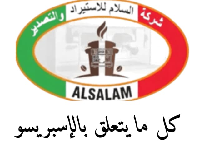 شركة السلام - كل ما يتعلق بالإسبريسو